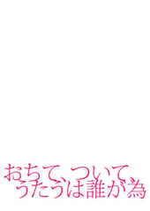 おちて、ついて、うたうは誰が為