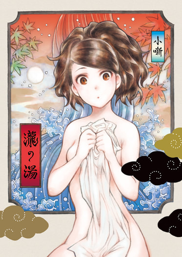 瀧の湯