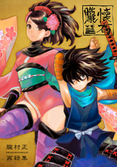 朧懐石 朧村正再録集