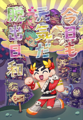 今日も元気だ脱出日和