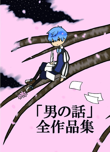 「男の話」全作品集