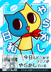 今日もやらかし日和