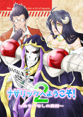 ナザリックへようこそ！2　～おもてなしの裏側～