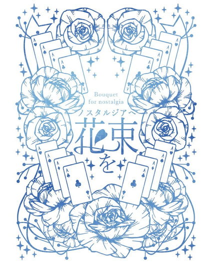 ノスタルジアへ花束を