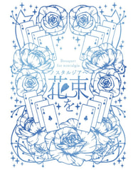 ノスタルジアへ花束を