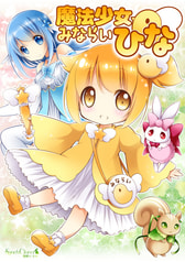 魔法少女みならいひな
