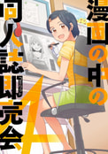 漫画の中の同人誌即売会4