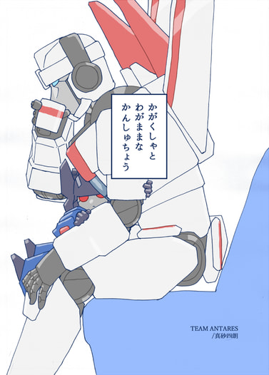 かがくしゃとわがままなかんしゅちょう