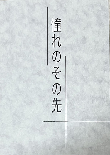 憧れのその先