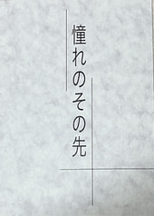 憧れのその先