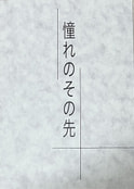 憧れのその先