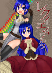 レクイエムワルツ