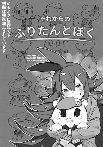 それからのふりたんとぼく