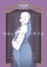 わたしのアンダーテイル