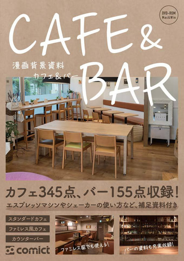 漫画背景資料 CAFE & BAR