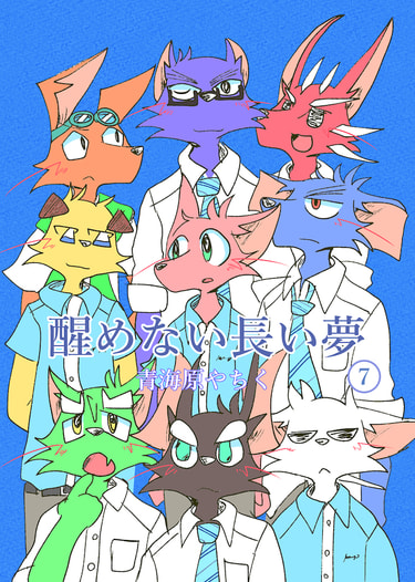 醒めない長い夢７