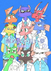 醒めない長い夢７