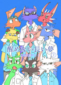 醒めない長い夢７