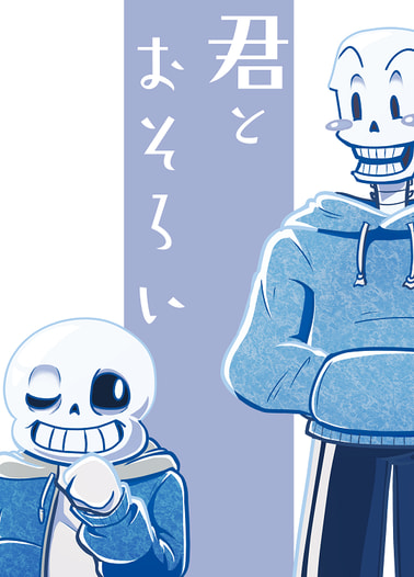 君とおそろい