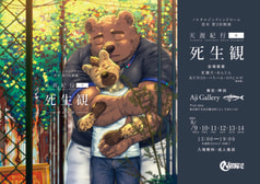 2023天涯紀行-身- 死生観 目録
