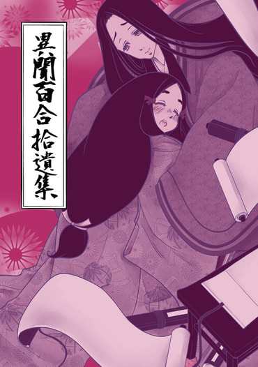 異聞百合拾遺集