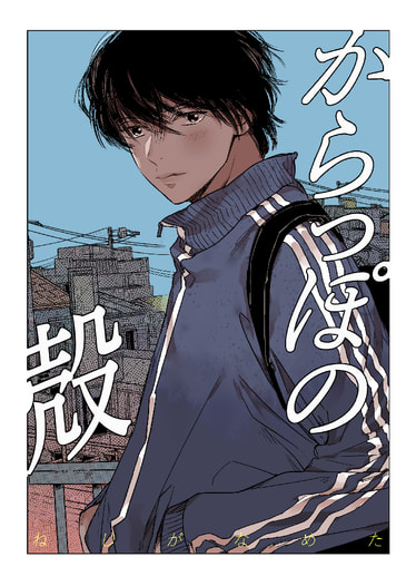 からっぽの殻
