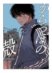 からっぽの殻