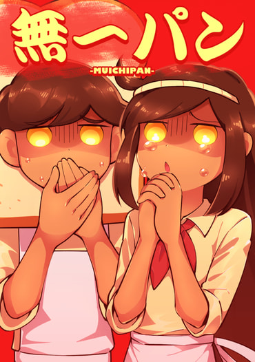 無一パン