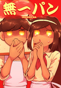 無一パン