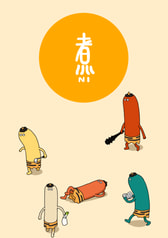 煮