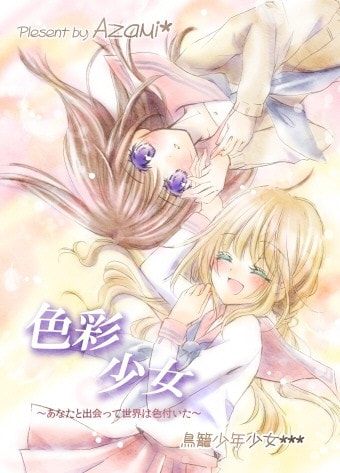 色彩少女。～あなたと出会って世界は色付いた～