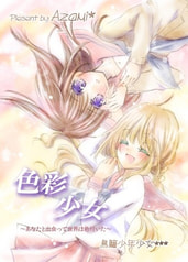 色彩少女。～あなたと出会って世界は色付いた～
