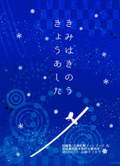 きみはきのうきょうあした