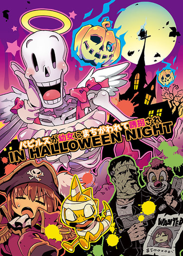 パピルスが幼女にまちがわれて誘拐されIN HALLOWEEN NIGHT