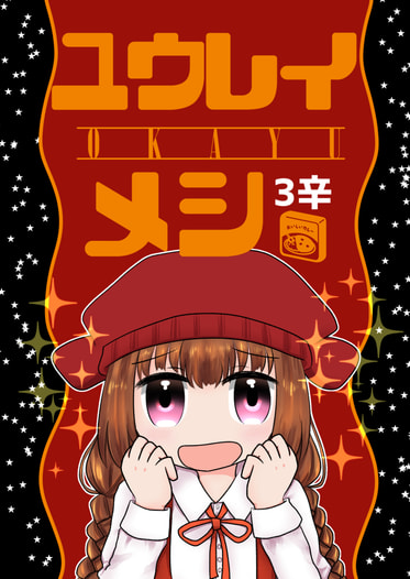 ユウレイメシ3辛