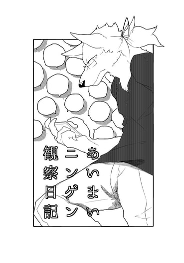 あいまいニンゲン観察日記