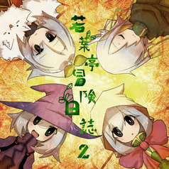 若葉亭冒険日誌２