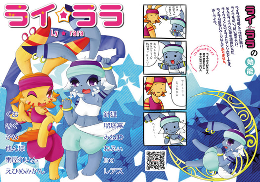 ライ☆ララ