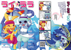 ライ☆ララ