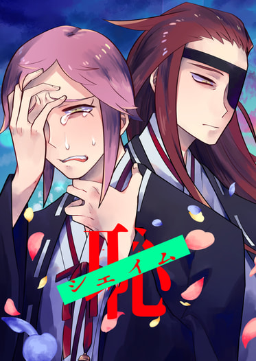 シェイム