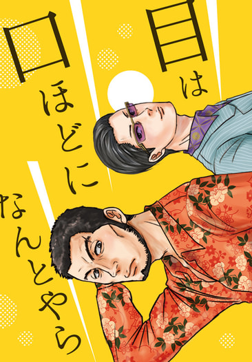 目は口ほどになんとやら