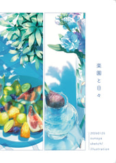 楽園と日々