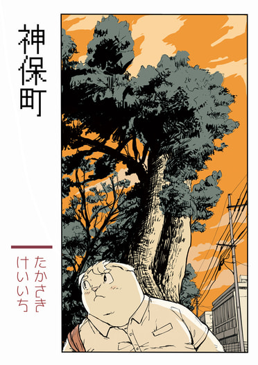 神保町