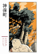 神保町