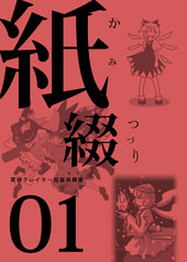 紙綴01