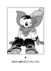 甘えたい盛りのコンプレックス