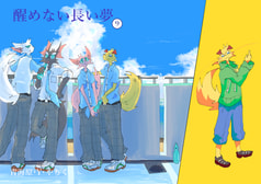 醒めない長い夢９