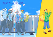 醒めない長い夢９