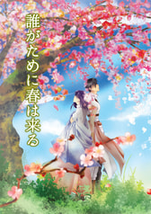 誰がために春は来る