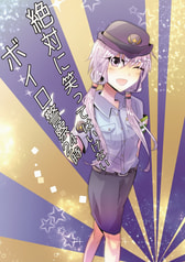 絶対に笑ってはいけないボイロ警察24時